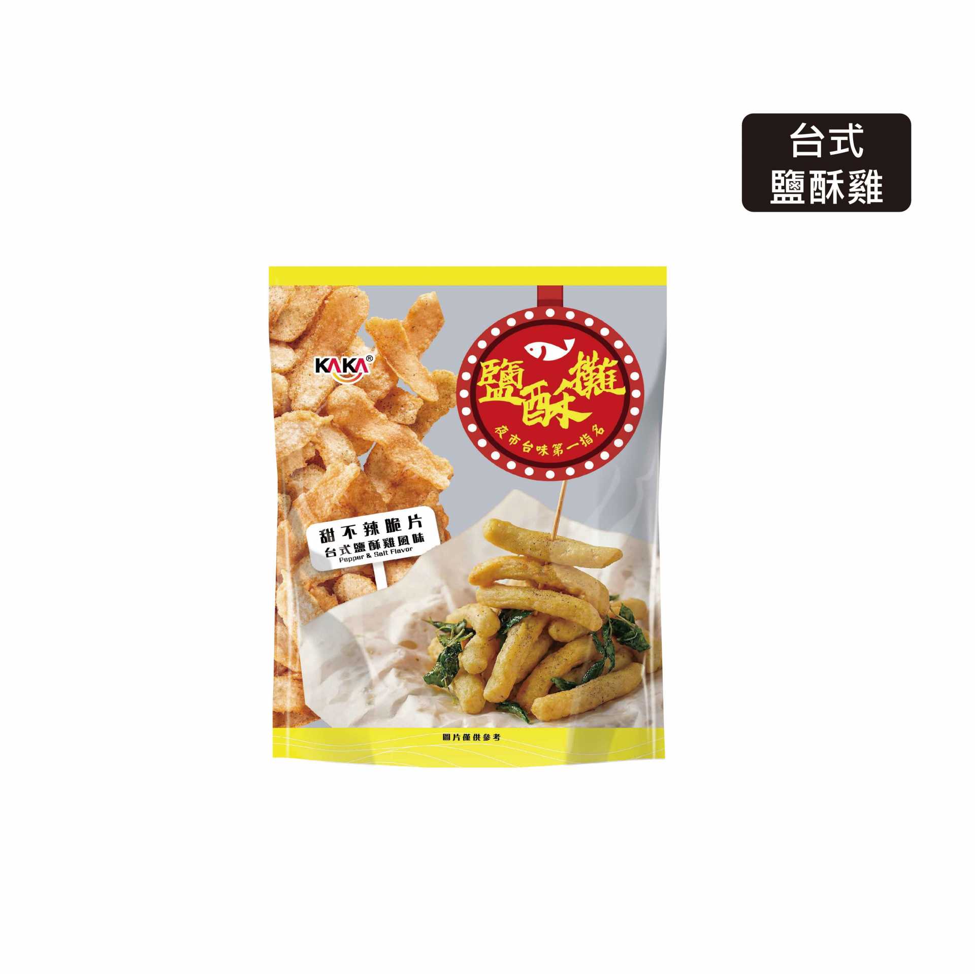 KAKA鹽酥攤-甜不辣脆片-台式鹽酥雞風味